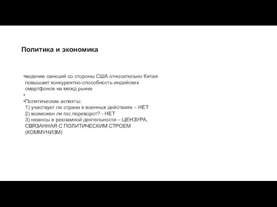 ведение санкций со стороны США относительно Китая повышает конкурентно-способность индийских смартфонов