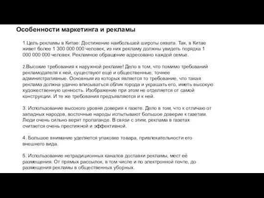 Особенности маркетинга и рекламы 1.Цель рекламы в Китае: Достижение наибольшей широты