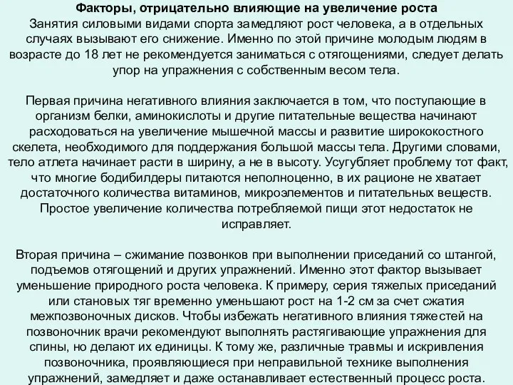 Факторы, отрицательно влияющие на увеличение роста Занятия силовыми видами спорта замедляют