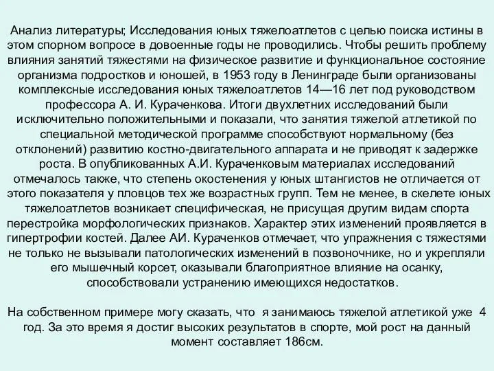 Анализ литературы; Исследования юных тяжелоатлетов с целью поиска истины в этом