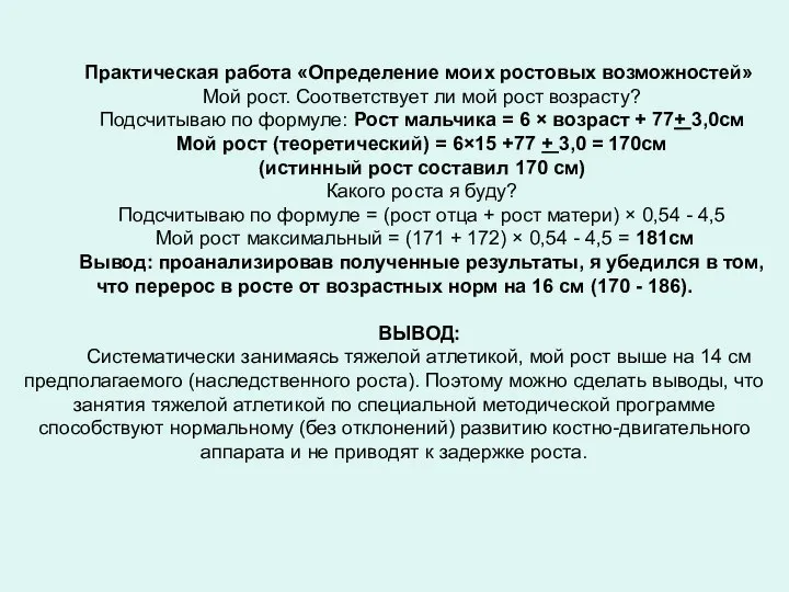 Практическая работа «Определение моих ростовых возможностей» Мой рост. Соответствует ли мой