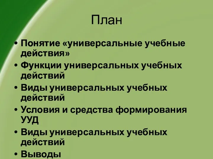 План Понятие «универсальные учебные действия» Функции универсальных учебных действий Виды универсальных