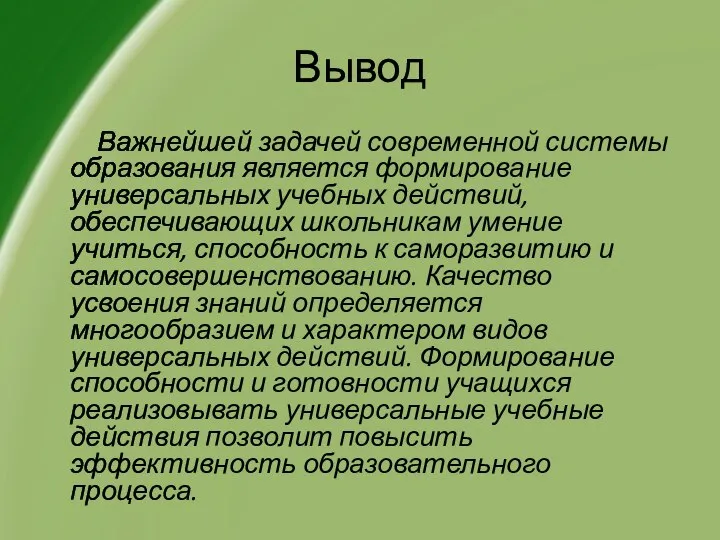 Вывод Важнейшей задачей современной системы образования является формирование универсальных учебных действий,