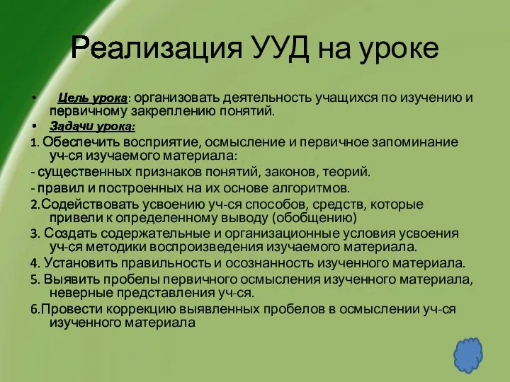 Реализация УУД на уроке Цель урока: организовать деятельность учащихся по изучению