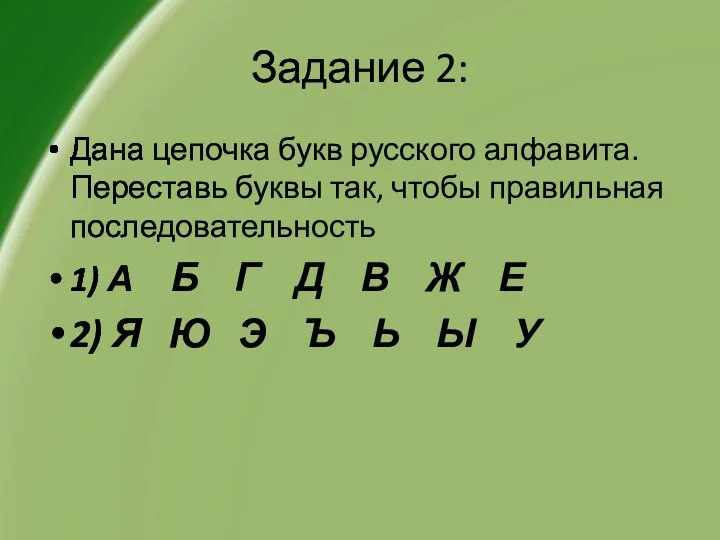 Задание 2: Дана цепочка букв русского алфавита. Переставь буквы так, чтобы