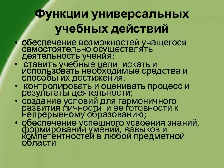 Функции универсальных учебных действий обеспечение возможностей учащегося самостоятельно осуществлять деятельность учения;