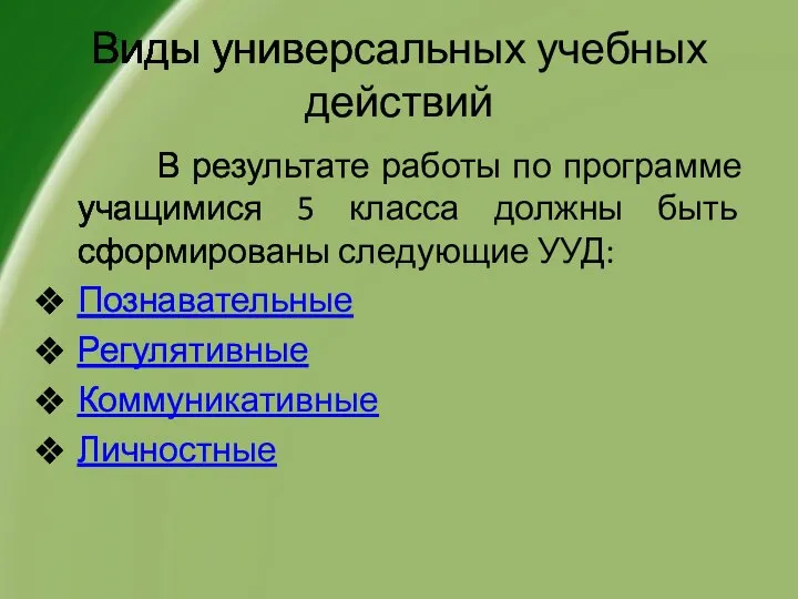 Виды универсальных учебных действий В результате работы по программе учащимися 5