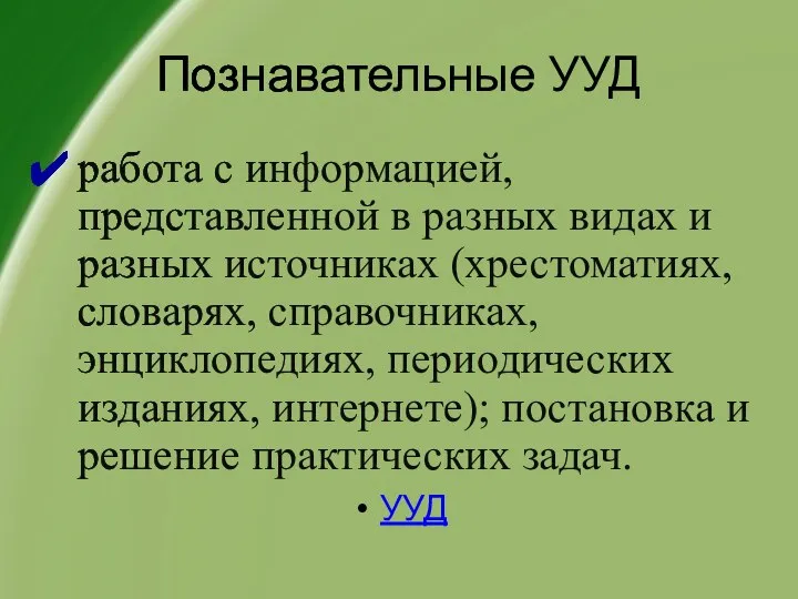 Познавательные УУД работа с информацией, представленной в разных видах и разных