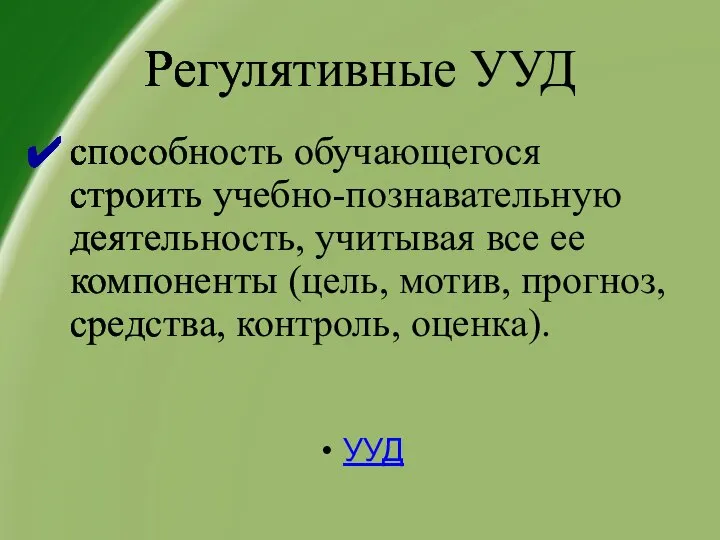 Регулятивные УУД способность обучающегося строить учебно-познавательную деятельность, учитывая все ее компоненты