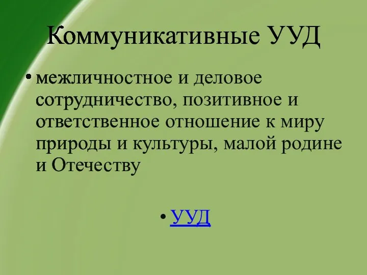 Коммуникативные УУД межличностное и деловое сотрудничество, позитивное и ответственное отношение к