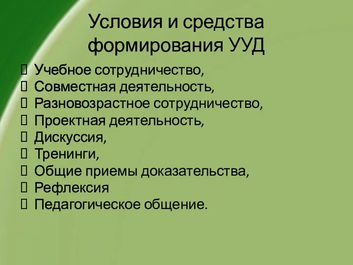 Условия и средства формирования УУД Учебное сотрудничество, Совместная деятельность, Разновозрастное сотрудничество,