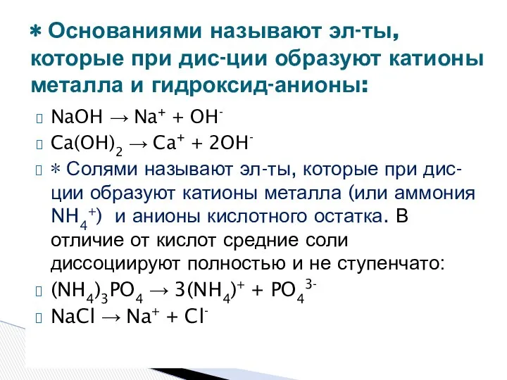 NaOH → Na+ + OH- Ca(OH)2 → Ca+ + 2OH- ∗