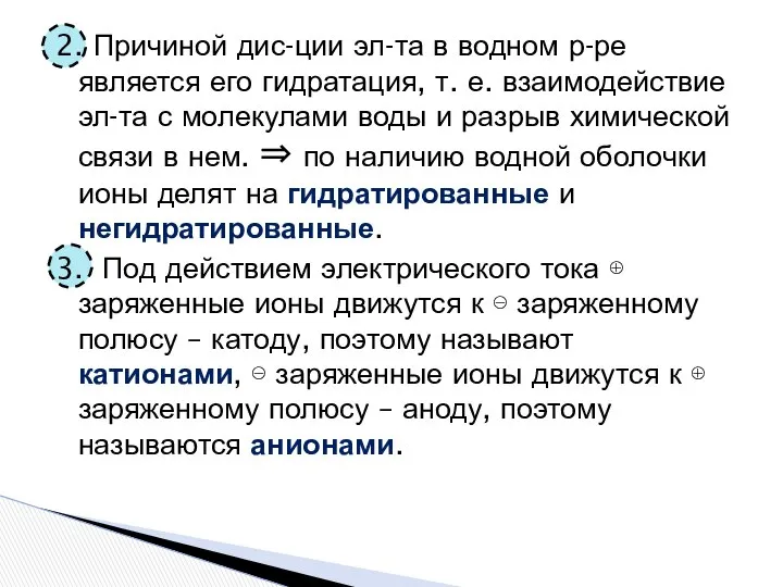 2. Причиной дис-ции эл-та в водном р-ре является его гидратация, т.