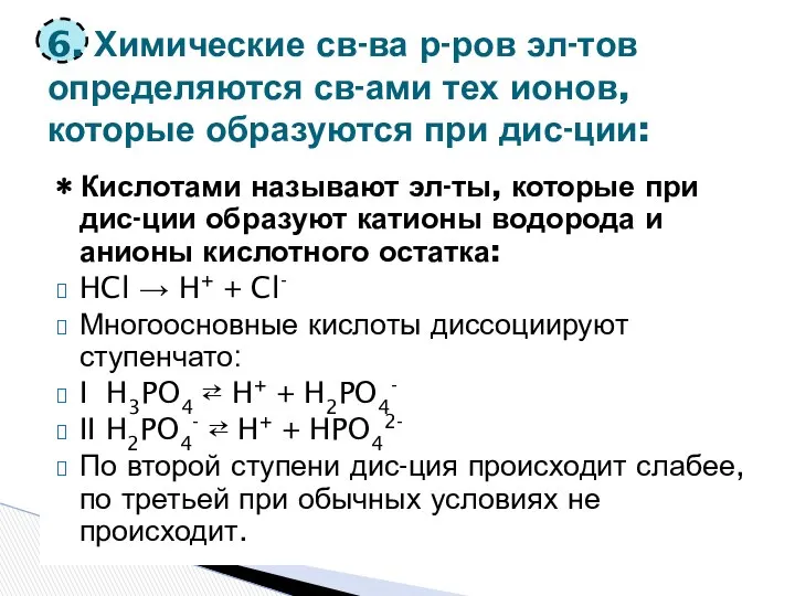 ∗ Кислотами называют эл-ты, которые при дис-ции образуют катионы водорода и