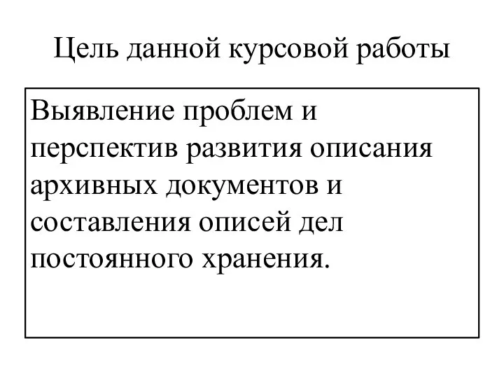 Цель данной курсовой работы Выявление проблем и перспектив развития описания архивных