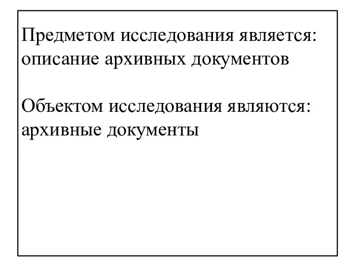 Предметом исследования является: описание архивных документов Объектом исследования являются: архивные документы