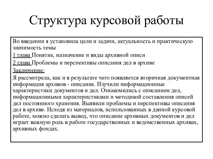 Структура курсовой работы Во введении я установила цели и задачи, актуальность