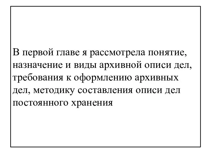 В первой главе я рассмотрела понятие, назначение и виды архивной описи