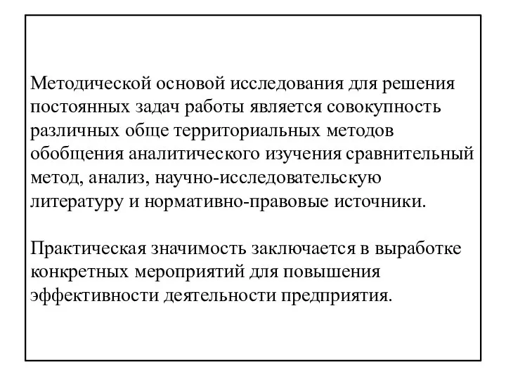 Методической основой исследования для решения постоянных задач работы является совокупность различных