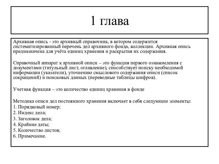 1 глава Архивная опись - это архивный справочник, в котором содержится