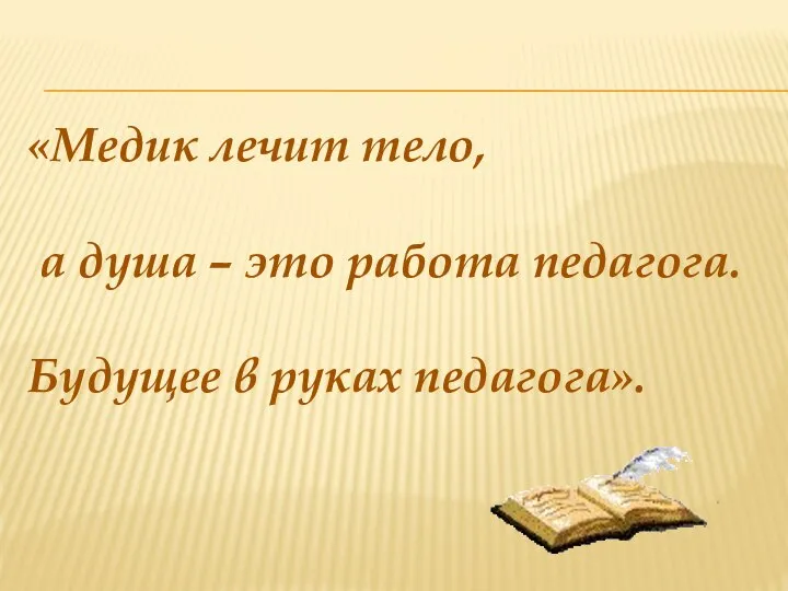 «Медик лечит тело, а душа – это работа педагога. Будущее в руках педагога».