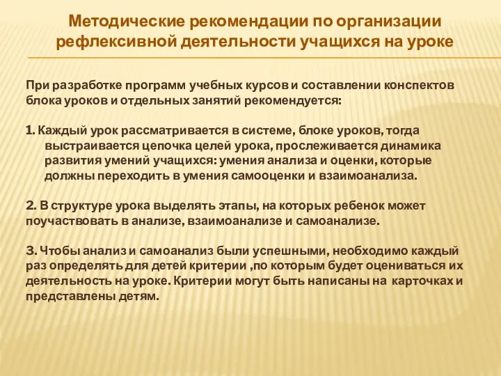 Методические рекомендации по организации рефлексивной деятельности учащихся на уроке При разработке