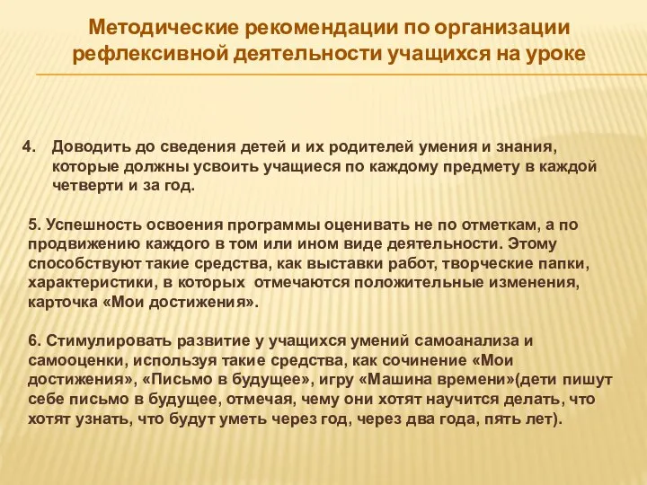 Методические рекомендации по организации рефлексивной деятельности учащихся на уроке Доводить до