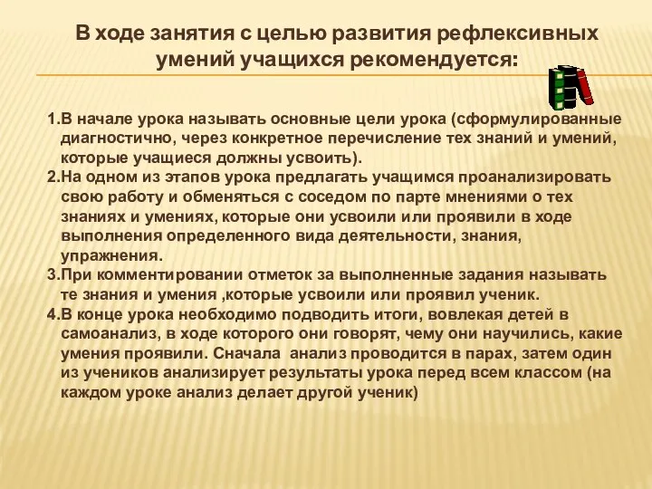 В ходе занятия с целью развития рефлексивных умений учащихся рекомендуется: В