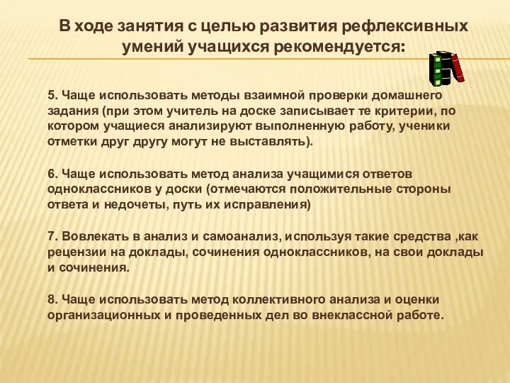 В ходе занятия с целью развития рефлексивных умений учащихся рекомендуется: 5.