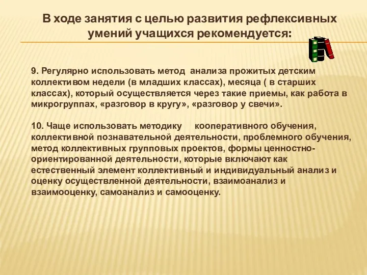 В ходе занятия с целью развития рефлексивных умений учащихся рекомендуется: 9.