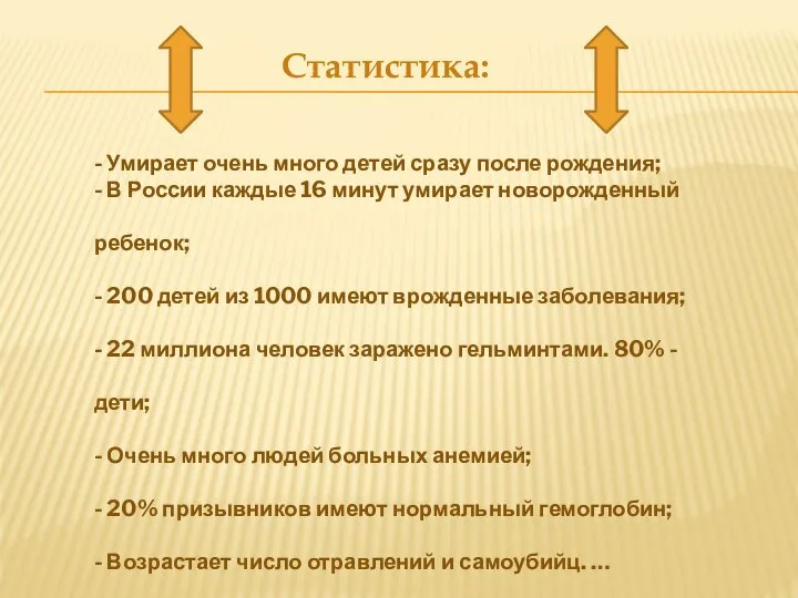 Статистика: - Умирает очень много детей сразу после рождения; - В