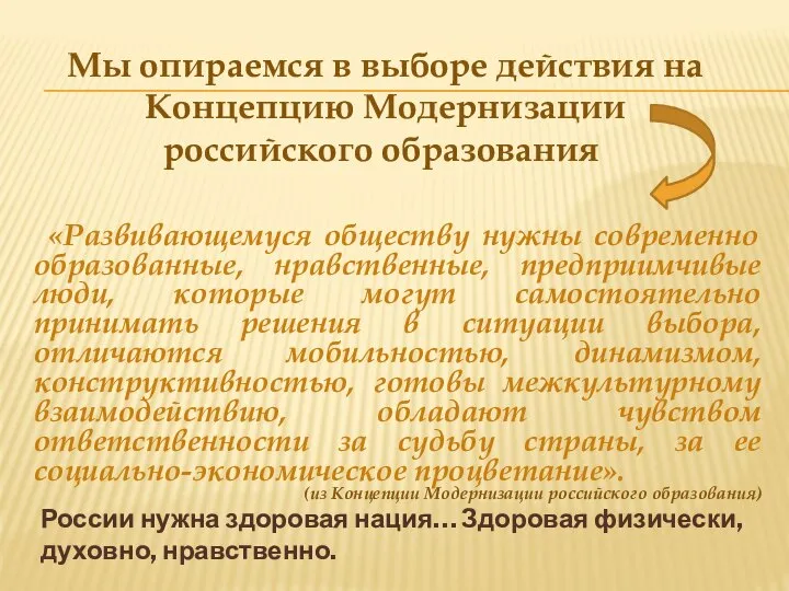 Мы опираемся в выборе действия на Концепцию Модернизации российского образования «Развивающемуся