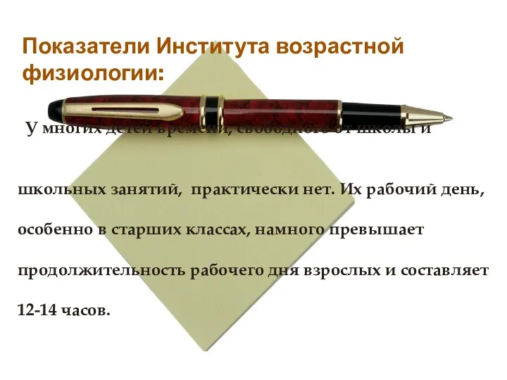 У многих детей времени, свободного от школы и школьных занятий, практически