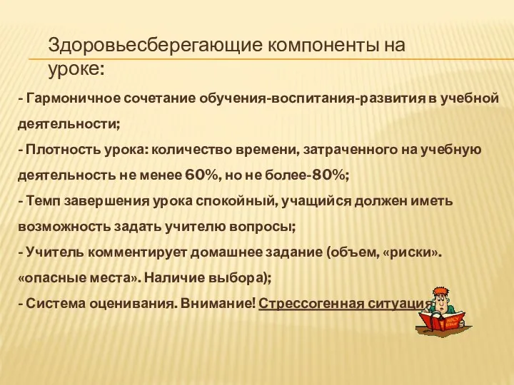 Здоровьесберегающие компоненты на уроке: - Гармоничное сочетание обучения-воспитания-развития в учебной деятельности;