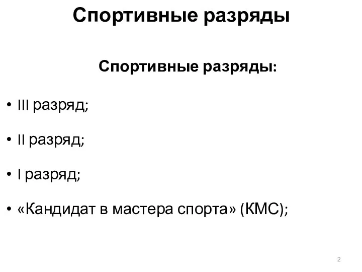 Спортивные разряды Спортивные разряды: III разряд; II разряд; I разряд; «Кандидат в мастера спорта» (КМС);