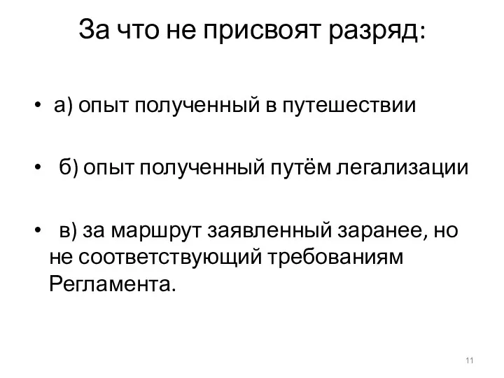 За что не присвоят разряд: а) опыт полученный в путешествии б)