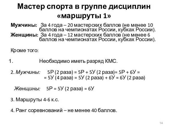 Мастер спорта в группе дисциплин «маршруты 1» Мужчины: За 4 года