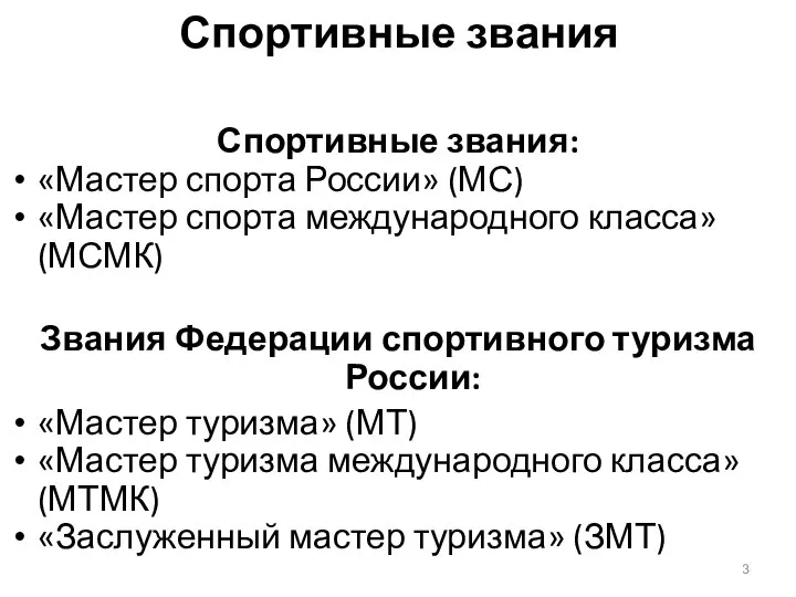 Спортивные звания Спортивные звания: «Мастер спорта России» (МС) «Мастер спорта международного