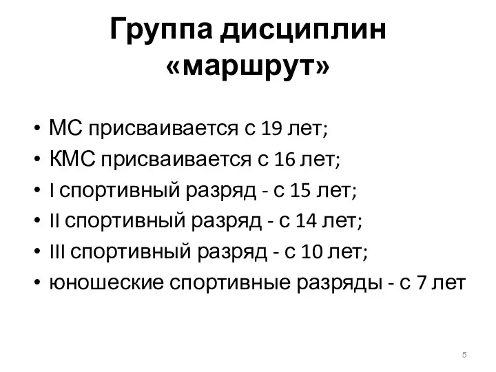 Группа дисциплин «маршрут» МС присваивается с 19 лет; КМС присваивается с