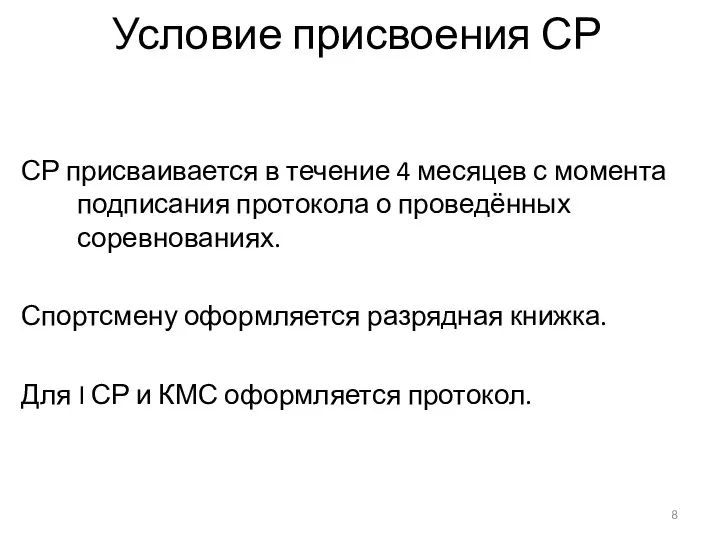 Условие присвоения СР СР присваивается в течение 4 месяцев с момента