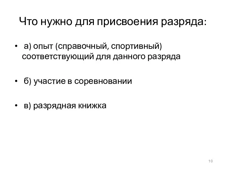 Что нужно для присвоения разряда: а) опыт (справочный, спортивный) соответствующий для