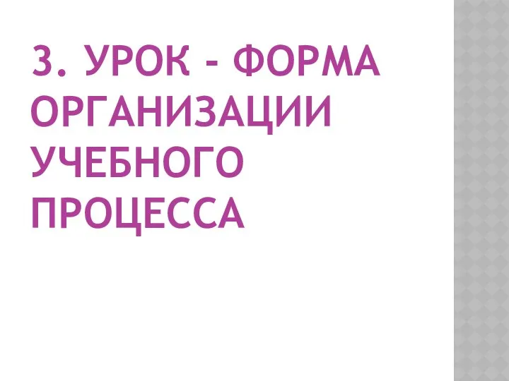 3. УРОК - ФОРМА ОРГАНИЗАЦИИ УЧЕБНОГО ПРОЦЕССА