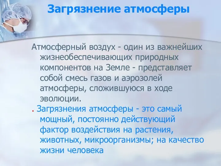 Загрязнение атмосферы Атмосферный воздух - один из важнейших жизнеобеспечивающих природных компонентов