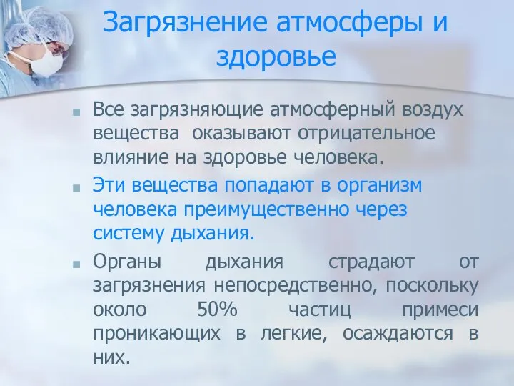 Все загрязняющие атмосферный воздух вещества оказывают отрицательное влияние на здоровье человека.