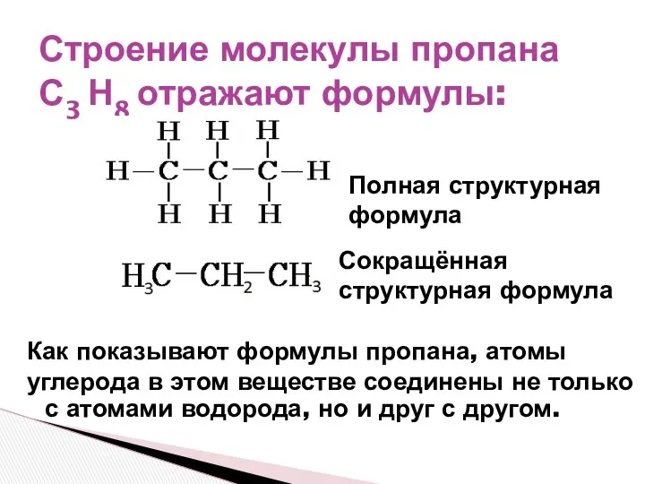 Строение молекулы пропана С3 Н8 отражают формулы: Как показывают формулы пропана,