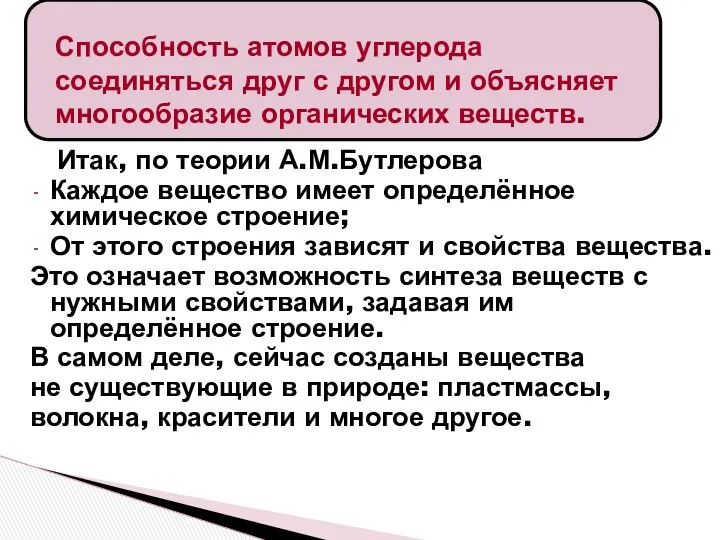 Итак, по теории А.М.Бутлерова Каждое вещество имеет определённое химическое строение; От