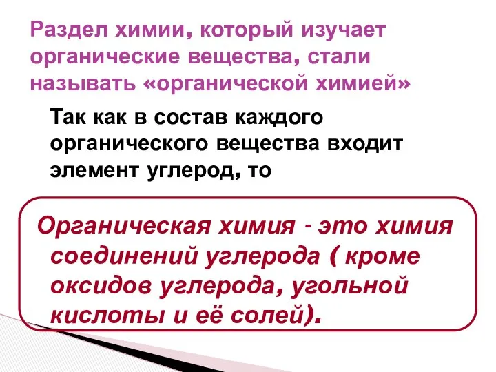 Раздел химии, который изучает органические вещества, стали называть «органической химией» Так