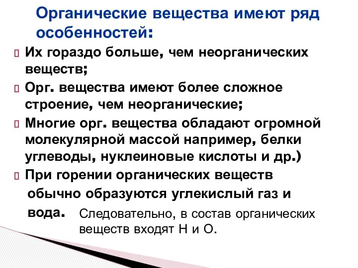 Органические вещества имеют ряд особенностей: Их гораздо больше, чем неорганических веществ;