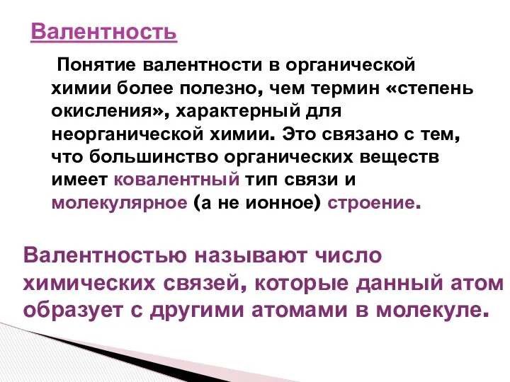 Валентность Понятие валентности в органической химии более полезно, чем термин «степень