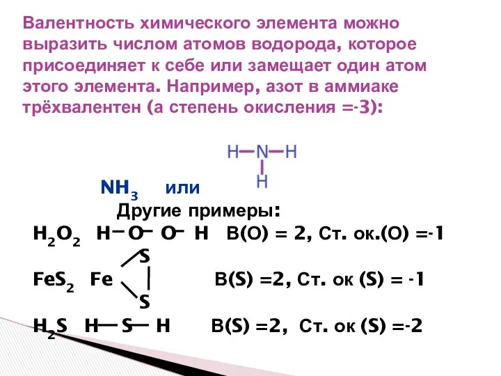 Валентность химического элемента можно выразить числом атомов водорода, которое присоединяет к